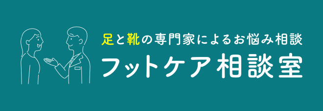 フットケア相談室 足と靴の専門家がお悩み相談